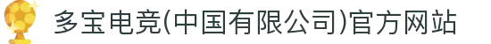 多宝电竞(中国有限公司)官方网站