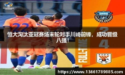 恒大淘汰亚冠赛场末轮对手川崎前锋，成功晋级八强！