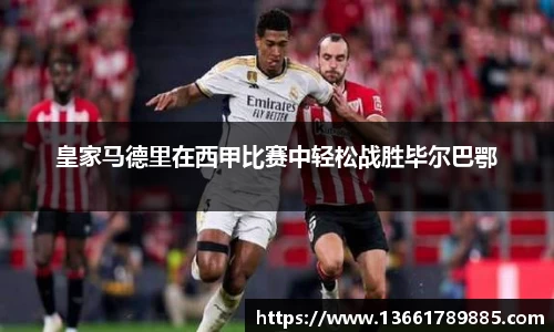 皇家马德里在西甲比赛中轻松战胜毕尔巴鄂