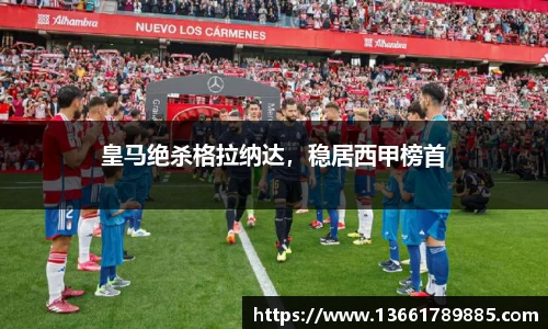 皇马绝杀格拉纳达，稳居西甲榜首