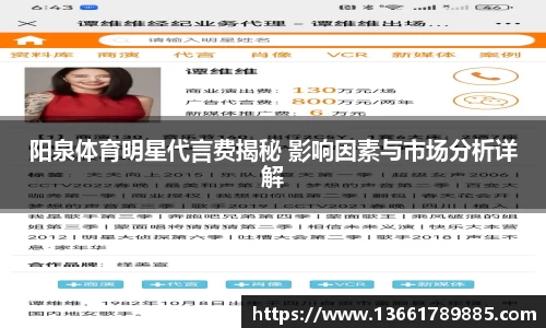 阳泉体育明星代言费揭秘 影响因素与市场分析详解