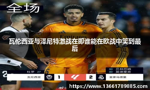 瓦伦西亚与泽尼特激战在即谁能在欧战中笑到最后