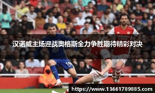 汉诺威主场迎战奥格斯全力争胜期待精彩对决