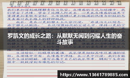 罗凯文的成长之路：从默默无闻到闪耀人生的奋斗故事