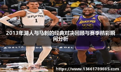2013年湖人与马刺的经典对决回顾与赛季精彩瞬间分析