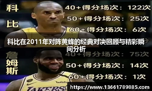 科比在2011年对阵黄蜂的经典对决回顾与精彩瞬间分析